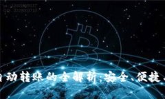 数字钱包自动转账的全解析：安全、便捷与应用
