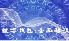 区块链中心数字钱包：全面解读及实用指南