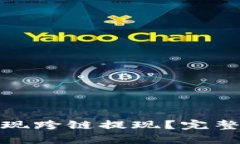 tpwallet如何实现跨链提现？
