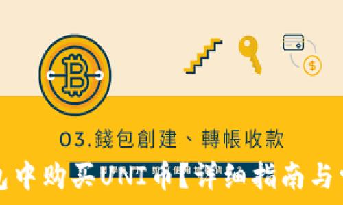   
如何在TP钱包中购买UNI币？详细指南与常见问题解答