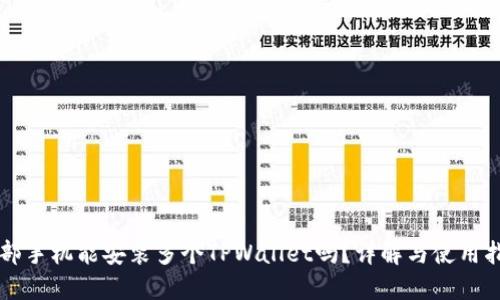 一部手机能安装多个TPWallet吗？详解与使用指南