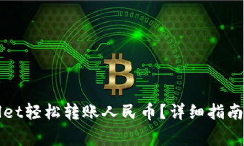 如何通过TPWallet轻松转账人民币？详细指南与常见问题解答