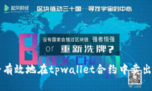 如何安全有效地在tpwallet合约中卖出加密货币