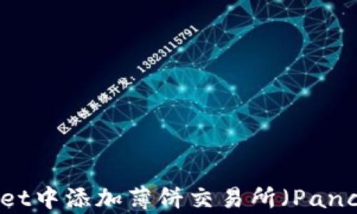 
如何在TP Wallet中添加薄饼交易所（PancakeSwap）教程