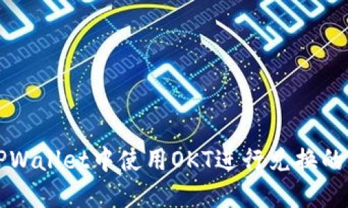 如何在TPWallet中使用OKT进行兑换的完整指南