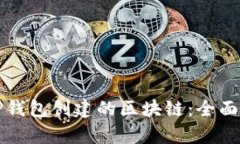 如何选择TP钱包创建的区块