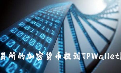 如何将交易所的加密货币提到TPWallet？完整指南