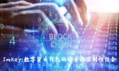 ImKey：数字货币钱包的安全与便利性结合