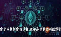 加密货币钱包密钥详解：理解和保护你的数字资