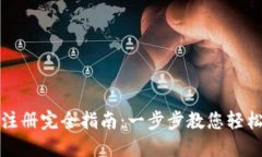 数字钱包注册完全指南：一步步教您轻松开设账