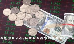 数字钱包应用大全：如何利用数字钱包提升生活