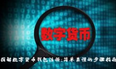 图解数字货币钱包注册：简单易懂的步骤指南