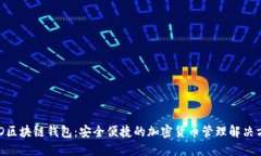BRD区块链钱包：安全便捷的加密货币管理解决方