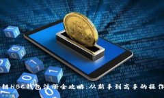 区块链HBC钱包注册全攻略：从新手到高手的操作