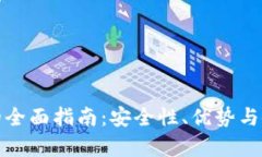 数字热钱包的全面指南：安全性、优势与使用技