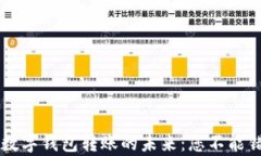 区块链技术与数字钱包转账的未来：您不能错过