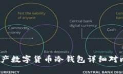 2023国产数字货币冷钱包详细对比与评测