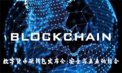 数字货币硬钱包发布会：安全与未来的结合