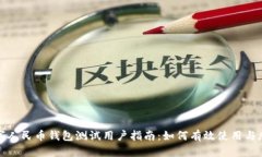 数字人民币钱包测试用户指南：如何有效使用与