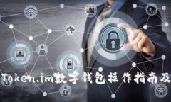 全面解析Token.im数字钱包操作指南及使用技巧