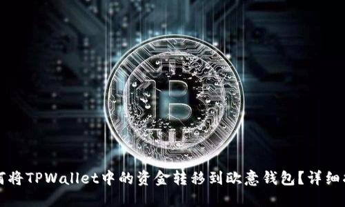 如何将TPWallet中的资金转移到欧意钱包？详细指南