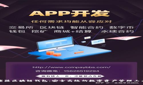 老陈区块链钱包：安全高效的数字资产管理工具