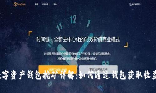 数字资产钱包挖矿详解：如何通过钱包获取收益？