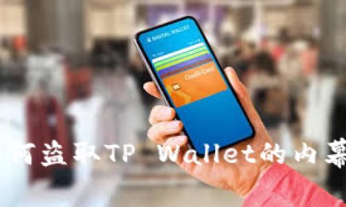 揭秘：骗子如何盗取TP Wallet的内幕及防范措施