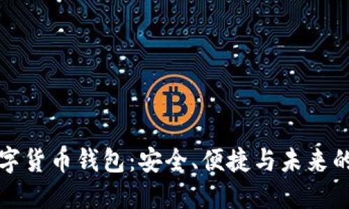 老年人数字货币钱包：安全、便捷与未来的金融选择