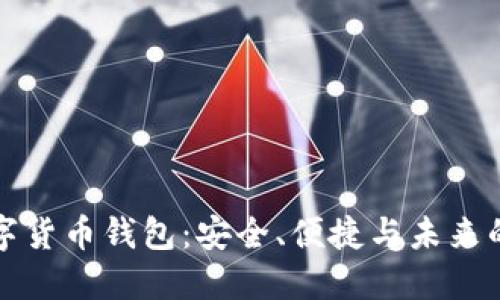 老年人数字货币钱包：安全、便捷与未来的金融选择