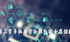 如何使用三星手机加密冷