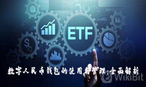 数字人民币钱包的使用与管理：全面解析