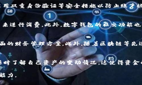biao ti数字钱包老用户申请：便捷、安全、创新的财务管理新方式/biao ti
数字钱包, 用户申请, 财务管理/guanjianci

数字钱包是近年来随着互联网技术的发展而兴起的电子支付工具，它为用户提供了方便快捷的支付体验，同时也为用户的财务管理带来了极大的便利。随着市场的逐步成熟，越来越多的用户开始接触和使用数字钱包。尤其是老用户，他们通过不断的积累和使用，能够更好地享受到数字钱包所带来的种种便利。本文将详细介绍数字钱包老用户申请相关的问题，并探讨老用户在应用中的一些重要功能与技巧。

什么是数字钱包？
数字钱包，又称电子钱包，是一种存储电子货币和交易信息的工具。用户可以通过数字钱包储存自己的银行账户、信用卡信息和其他支付方式，使用智能手机或电脑完成支付、转账等金融交易。数字钱包的出现极大地改变了传统的支付方式，使得用户在购物、餐饮、出行等场合，可以更加方便、快速地完成支付。

老用户和新用户之间的区别
数字钱包的老用户通常是指那些在一定时间内积极使用数字钱包，积累经验的用户。与新用户相比，老用户通常对数字钱包的各项功能更加熟悉，能够迅速上手操作，充分利用数字钱包提供的便利。此外，老用户往往在使用中积累了一定的信用或积分，这可以在后续的使用中获得更多的优惠和福利。

老用户申请新账户的必要性
老用户申请新账户的原因有很多。例如，用户可能需要使用不同的支付方式，或是希望在各个钱包之间进行管理以提高财务安全性。此外，随着技术的不断发展和新的数字钱包的推出，老用户有时希望能够体验到新功能和新服务。因此，申请新账户，能够让用户在使用数字钱包的过程中，获得更丰富的支付体验。

老用户在申请过程中应注意什么？
在申请新的数字钱包账户时，老用户应特别注意以下几个方面：（1）选择合适的平台：市场上有许多数字钱包品牌，选择知名度高、评价好的钱包平台，可以保障资金安全；（2）个人信息保护：申请新账户时，需要提交个人信息，因此确保信息的安全性是十分重要的，建议选择具有良好隐私政策的平台；（3）了解相关费用：不同钱包的使用费用可能有所不同，老用户应提前了解收费标准，以免后续产生不必要的费用。

申请后的注意事项
成功申请新的数字钱包账户后，用户需要注意以下几点：首先，要合理使用新账户，避免不必要的消费；其次，要定期检查账户安全，保持账户信息更新，及时更改密码；最后，可以将新旧钱包的信息相互关联，通过设置相应的链接来实现更好的资金管理。

总结
数字钱包已经逐渐成为我们日常生活中不可或缺的财务工具。老用户在申请新账户时不仅能够体验到最新的技术和服务，还能够更好地管理自己的财务。通过合理的使用和管理，老用户不仅能够享受到数字钱包带来的便利，还能在使用中提升自己的财务管理能力。

相关问题的探讨

1. 老用户为什么需要申请多个数字钱包？
数字钱包的多样化使得用户可以根据自己的需求选择不同的平台来管理他们的资金。在利益驱动下，老用户为了 maxim化 使用体验，可能会选择多个数字钱包来享受不同服务。首先，某些数字钱包可能在某个领域（如外卖、购物等）提供额外的折扣或返现优惠，能够让老用户在消费时节省更多费用。其次，不同钱包间的安全策略可能会有所不同，老用户可能会出于安全考虑，在不同钱包中分散自己的资金。此外，某些钱包可能会与特定商家有合作，为用户提供更优质的消费体验。

2. 如何确保数字钱包的安全性？
在使用数字钱包时，安全性是极为重要的考虑因素。老用户在申请新账户或使用现有账户时，应遵循以下几条建议以保持安全性：首先，选择知名度高、信誉良好的数字钱包平台；其次，使用强密码，并定期更改密码；第三，启用双重身份验证等安全措施以防止账户被黑客攻击；最后，定期检查交易记录和账户余额，及时发现异常情况并采取相应措施。

3. 数字钱包对消费者行为的影响如何？
数字钱包的兴起显著改变了消费者的购物习惯。首先，它降低了交易成本，使得消费者能够更加便捷地完成支付，进而提高了购物频率。其次，数字钱包的积分、返利等功能吸引了消费者，促使他们更加频繁地使用某一平台来进行消费。此外，数字钱包的社交功能也使得消费者的购物体验更加丰富，用户能够通过社交平台与朋友分享自己的消费体验，从而影响他人的购买决策。

4. 数字钱包的市场前景如何？
随着互联网技术和移动支付技术的不断发展，数字钱包的市场前景被普遍看好。未来，数字钱包将进一步整合金融服务，以满足用户多样化的需求。如通过数字钱包进行投资、信贷等衍生金融服务，用户将会享受到更为全面的财务管理方案。此外，随着区块链等先进技术的应用，数字钱包将进一步提升安全性和透明度，使用户更具信心地进行资金管理与支付。

5. 老用户如何利用数字钱包进行投资管理？
老用户可以通过数字钱包的投资管理功能来更好地管理他们的资产。首先，用户可以将部分资金投资于数字钱包提供的理财产品，这些理财产品通常相对安全且收益稳定；其次，用户还可以通过数字钱包跟踪投资组合，随时了解自己资产的变动情况，这使得资金的管理变得更加方便。此外，数字钱包还可能提供投资建议服务，帮助用户做出更合理的市场决策。

总之，数字钱包为我们的生活带来了极大的便利，老用户的参与为这一市场的健康发展奠定了基础。通过合理的申请和使用，老用户不仅能够享受数字钱包的种种便利，还能够在其中不断学习、成长，提升他们的财务管理能力。
