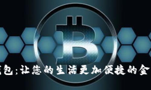 建行数字钱包：让您的生活更加便捷的金融创新工具