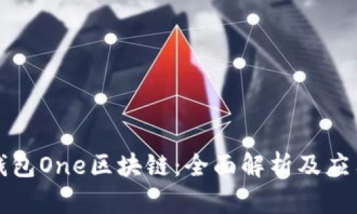 万能钱包One区块链：全面解析及应用场景