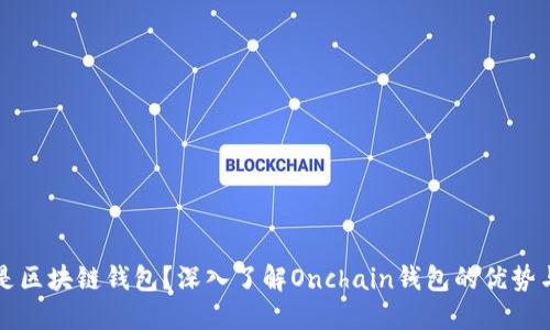 什么是区块链钱包？深入了解Onchain钱包的优势与应用