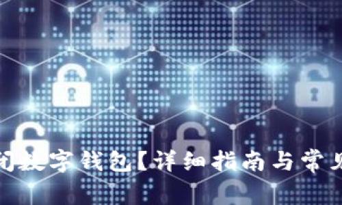 : 怎样关闭数字钱包？详细指南与常见问题解答