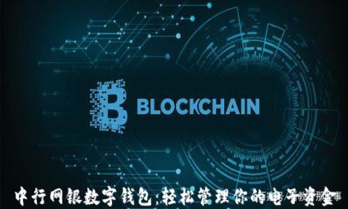 
中行网银数字钱包：轻松管理你的电子资金