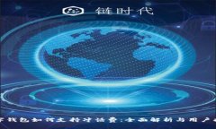 数字钱包如何支持冲话费