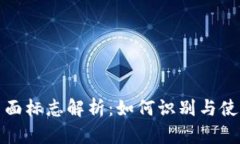 数字钱包背面标志解析：