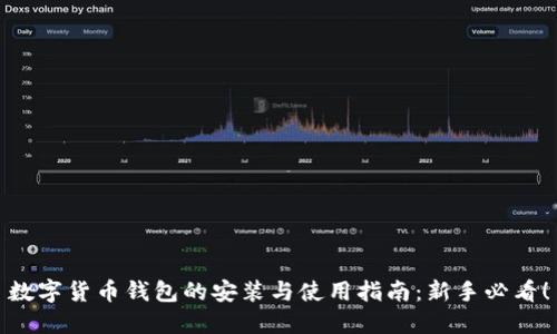 数字货币钱包的安装与使用指南：新手必看！