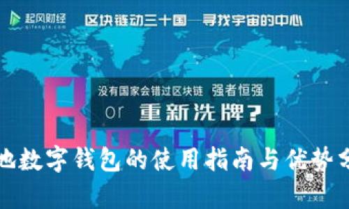 外地数字钱包的使用指南与优势分析