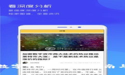 如何开通人民数字钱包：详尽指南与常见问题解答