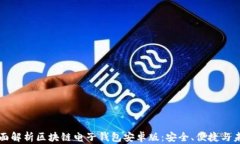 全面解析区块链电子钱包
