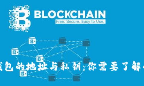 数字钱包的地址与私钥：你需要了解的一切