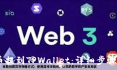   如何将Pig币提到TPWallet：