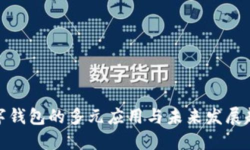 数字钱包的多元应用与未来发展趋势