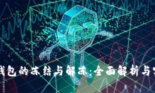 区块链钱包的冻结与解冻：全面解析与实践指南