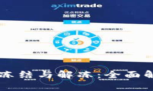 区块链钱包的冻结与解冻：全面解析与实践指南
