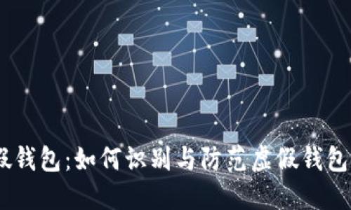 数字货币假钱包：如何识别与防范虚假钱包的5大技巧